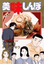 Product Image: Oishinbo (97) (Big Comics) (2006) ISBN: 4091808298