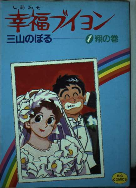Product Image: 幸福ブイヨン 1 (ビッグコミックス)