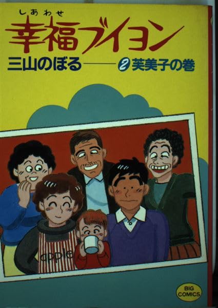 幸福ブイヨン 2 (ビッグコミックス) Books