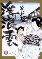 浮浪雲 83 (ビッグコミックス) Books