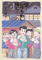 愛…しりそめし頃に… 8―満賀道雄の青春 (ビッグコミックススペシャル) Books