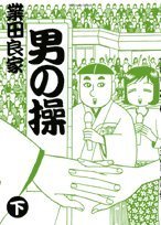 男の操 下 (2) Books