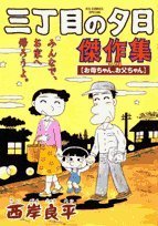 三丁目の夕日傑作集 (その3) (ビッグコミックススペシャル) book