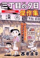 (Part 4) sunset masterpiece collection on Third Street (Big Comics Special) (2006) ISBN: 4091810306 Books