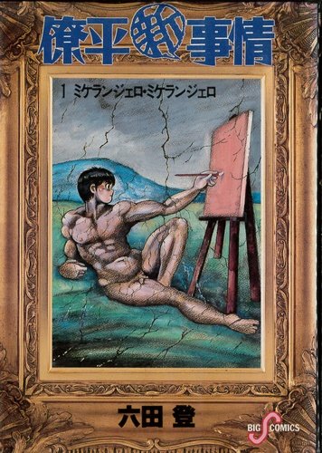僚平新事情 1 (ビッグコミックス) Books