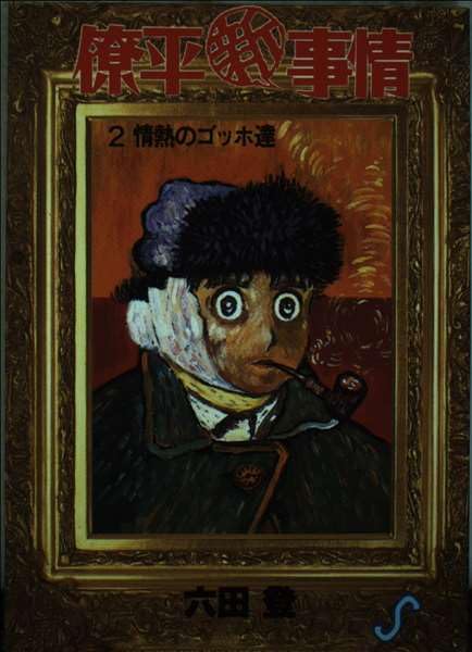 僚平新事情 2 (ビッグコミックス) Books