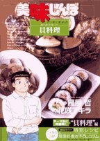 The cooking shellfish! Enjoy the fragrance of 28 Iso Oishinbo a la carte (Big Comics Special) (2007) ISBN: 4091810381 Books