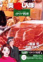The cuisine! Italy know the ham 30 real Oishinbo a la carte (Big Comics Special) (2007) ISBN: 4091810403 Books
