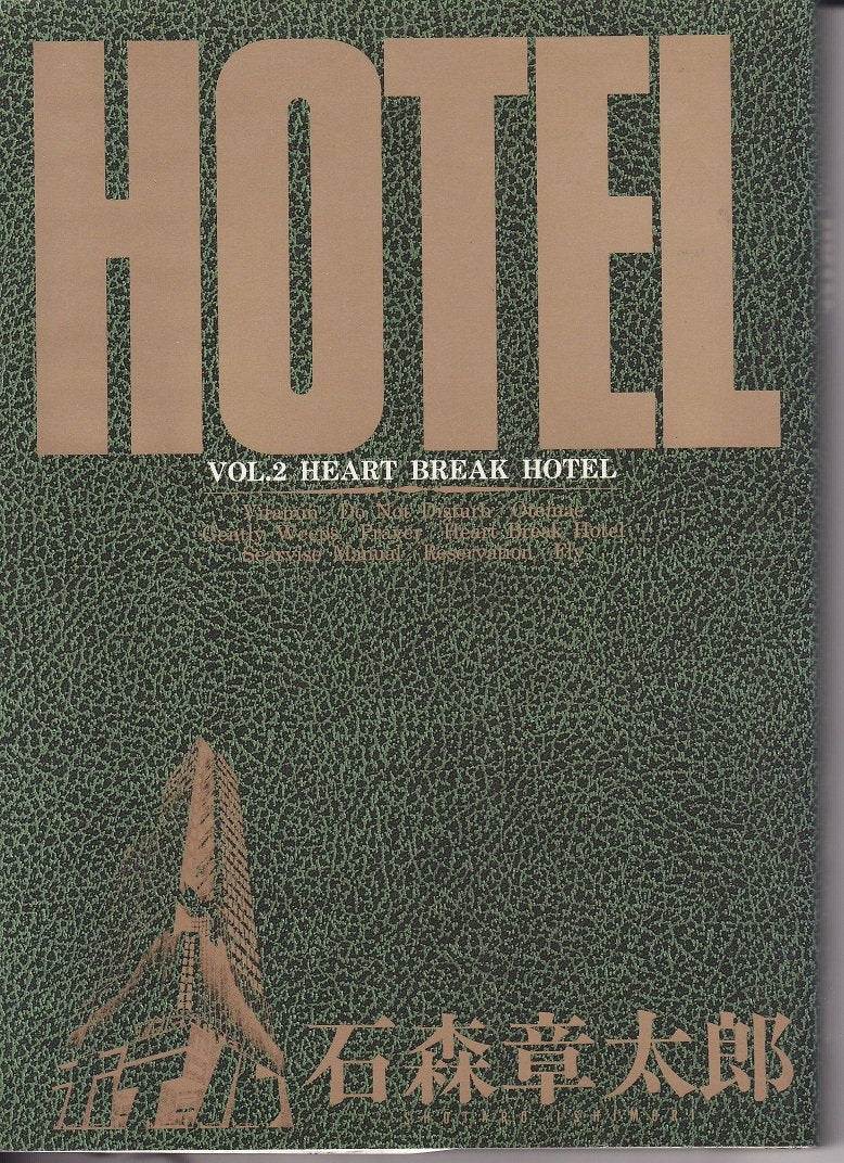 ホテル (Vol.2) (ビッグコミックス) Books