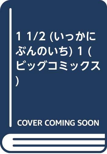 1 1/2 (いっかにぶんのいち) 1 (ビッグコミックス) Books