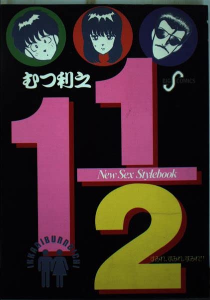 1 1/2 (いっかにぶんのいち) 2 (ビッグコミックス) Books