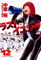 12 Rasutoiningu - Counterattack of private color Pearl Academy High School baseball team (Big Comics) (2007) ISBN: 4091810578 Books