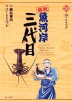 Third generation 20 Tsukiji Fish Market (Big Comics) (2007) ISBN: 4091810659 Books