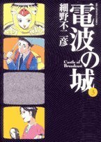 3 Castle of radio waves (Big Comics) (2007) ISBN: 4091810764 Books