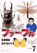 昆虫鑑識官ファーブル 7 (7) (ビッグコミックス) Books