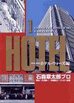 Product Image: HOTEL―ホテルウォーズ編 1 (ビッグコミックス)