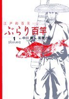 Edo fishing Hyakkei Asia hundred rod 1 (Big Comics) (2007) ISBN: 4091810942 Books
