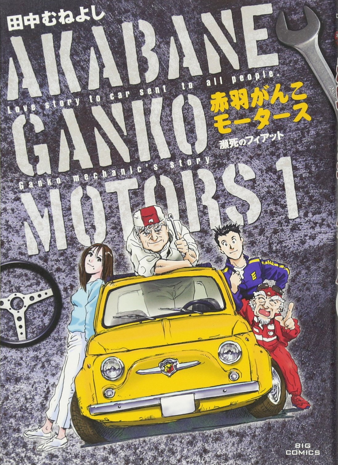 Akabane stubborn Motors 1 (Big Comics) (2007) ISBN: 4091810950 Books