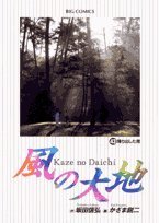 Product Image: 風の大地 43 (ビッグコミックス)