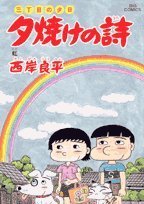 53 poems of sunset - sunset on Third Street (Big Comics) (2007) ISBN: 4091810977 Books