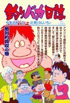Fishing fool diary 69 (Big Comics) (2007) ISBN: 4091810985 Books