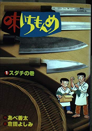 味いちもんめ 1 (ビッグコミックス) Books
