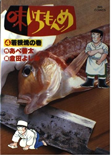 味いちもんめ 4 (ビッグコミックス) Books
