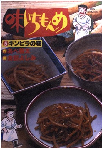 味いちもんめ 5 (ビッグコミックス) Books