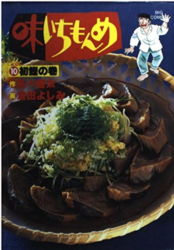 味いちもんめ 10 (ビッグコミックス) Books