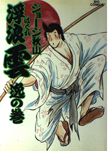 浮浪雲 (31) (ビッグコミックス) Books