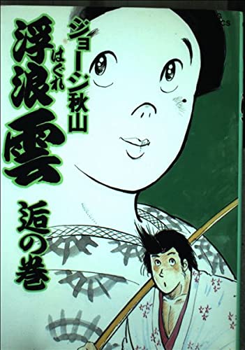 浮浪雲 (33) (ビッグコミックス) Books