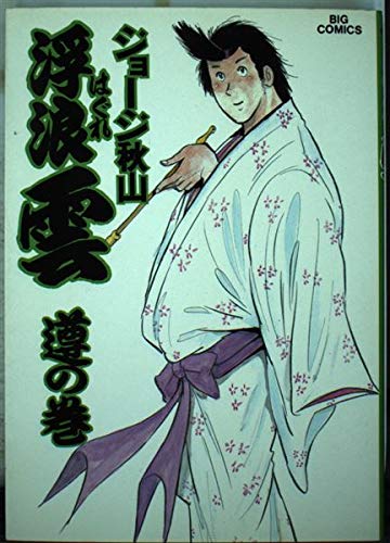 浮浪雲 (35) (ビッグコミックス) Books