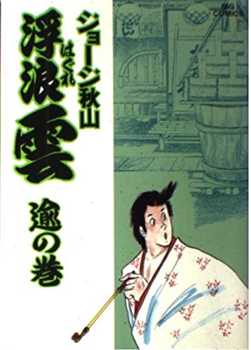浮浪雲 (38) (ビッグコミックス) Books