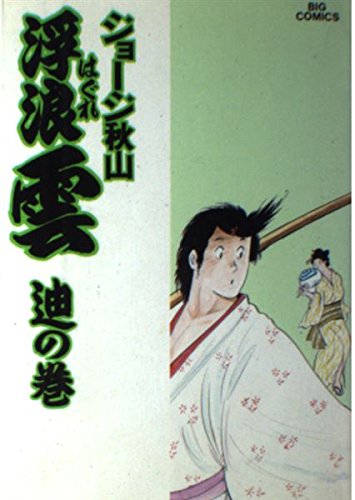 浮浪雲 (40) (ビッグコミックス) Books