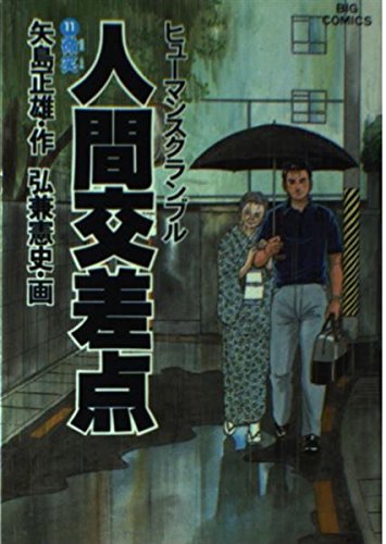 人間交差点(ヒューマンスクランブル) (11) (ビッグコミックス) Books