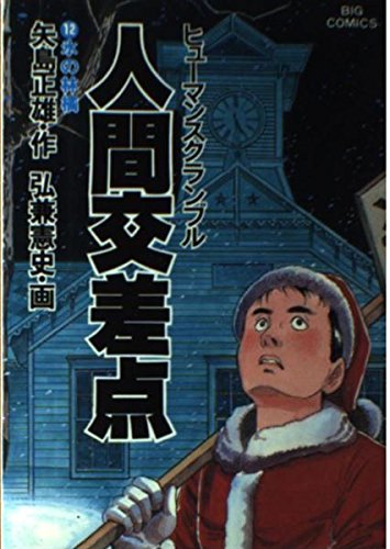 人間交差点(ヒューマンスクランブル) (12) (ビッグコミックス) Books