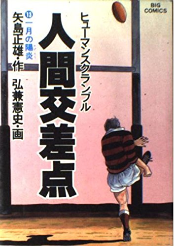 人間交差点(ヒューマンスクランブル) (13) (ビッグコミックス) Books