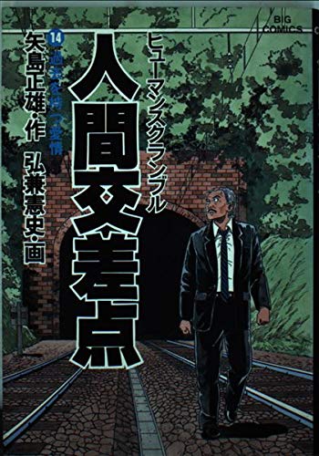 人間交差点(ヒューマンスクランブル) (14) (ビッグコミックス) Books