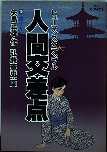 人間交差点(ヒューマンスクランブル) (15) (ビッグコミックス) Books
