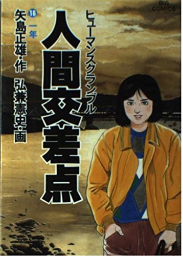 人間交差点(ヒューマンスクランブル) (16) (ビッグコミックス) Books