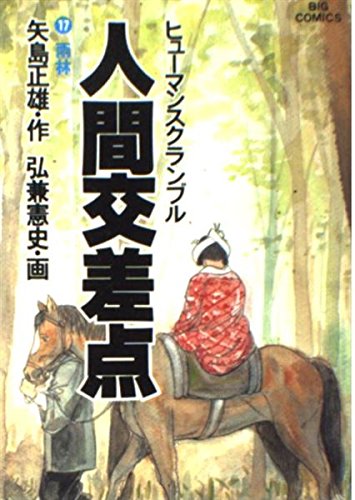 人間交差点(ヒューマンスクランブル) (17) (ビッグコミックス) Books
