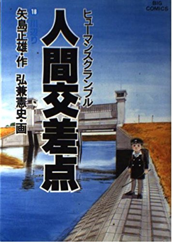 人間交差点(ヒューマンスクランブル) (18) (ビッグコミックス) Books