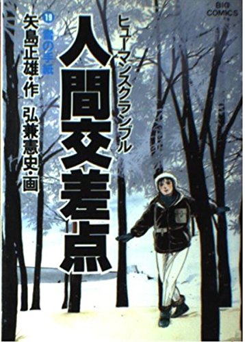 人間交差点(ヒューマンスクランブル) (19) (ビッグコミックス) Books