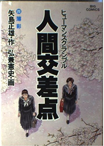 人間交差点(ヒューマンスクランブル) (20) (ビッグコミックス) Books