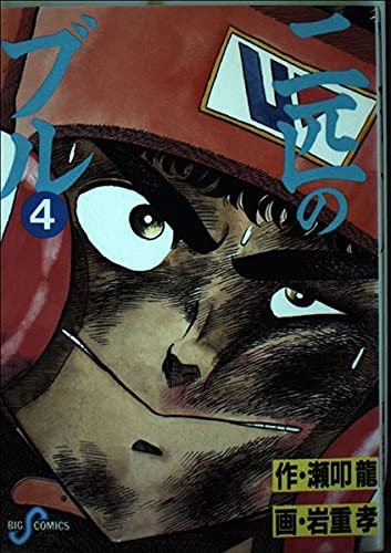 二匹のブル 4 (ビッグコミックス) Books