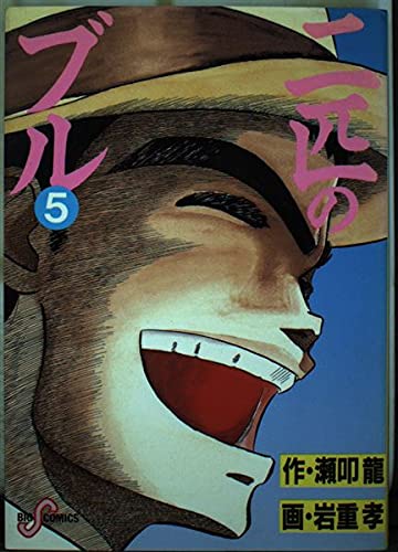 二匹のブル 5 (ビッグコミックス) Books