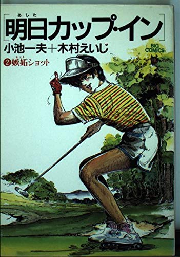 Product Image: 明日カップ・イン 2 (ビッグコミックス)