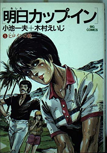 Product Image: 明日カップ・イン 5 (ビッグコミックス)