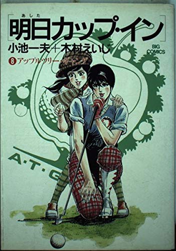 Product Image: 明日カップ・イン 8 (ビッグコミックス)