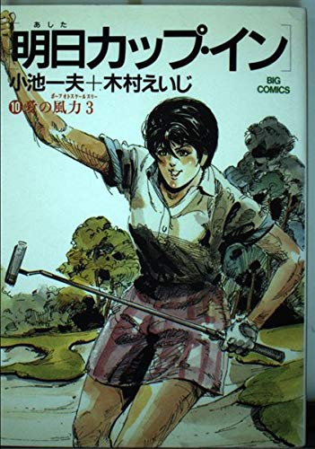 Product Image: 明日カップ・イン 10 (ビッグコミックス)